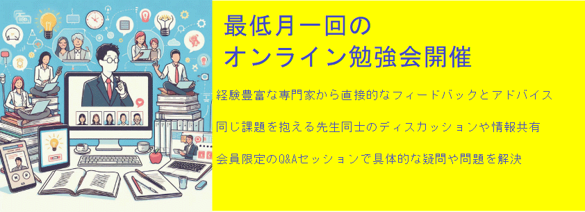 経験豊富な専門家から直接的なフィードバックとアドバイス
同じ課題を抱える先生同士のディスカッジョンや情報共有
会員限定のQ&Aセッションで具体的な疑問や問題を解