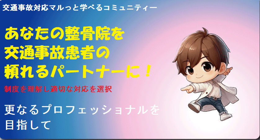 交通事故対応マルっと学べるコミュニティー　あなたの整骨院を交通事故患者の頼れるパートナーに